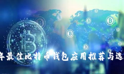 2024年最佳比特币钱包应用推荐与选择指南