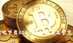 如何在贴吧下载USDT：详细