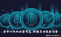 去中心化的加密钱包：理