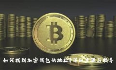 如何找到加密钱包的地址