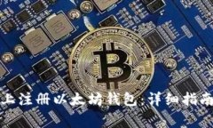 如何在苹果设备上注册以
