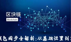 比特币钱包同步全解析：