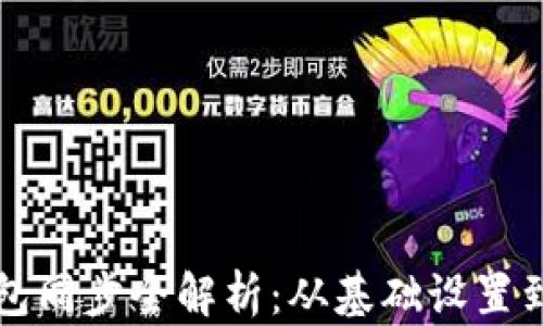 
比特币钱包同步全解析：从基础设置到高级技巧