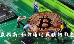 区块链钱包收益指南：如