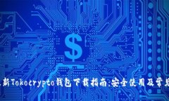 2023年最新Tokocrypto钱包下载