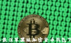 2023年最佳苹果版加密货币