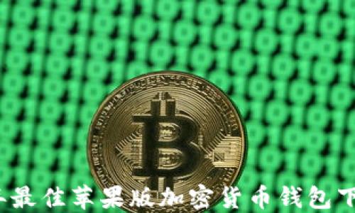 
2023年最佳苹果版加密货币钱包下载推荐