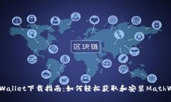 MathWallet下载指南：如何轻