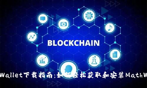 MathWallet下载指南：如何轻松获取和安装MathWallet
