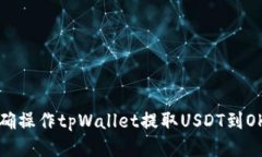 如何正确操作tpWallet提取USDT到OK交易所
