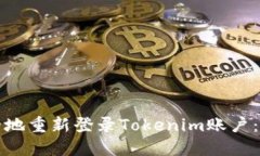 如何安全地重新登录Toke
