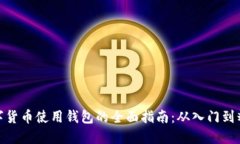 数字货币使用钱包的全面