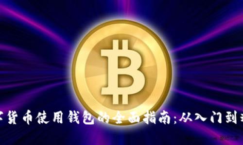 数字货币使用钱包的全面指南：从入门到精通