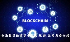 : 全面解析数字货币钱包：