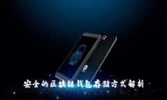 安全的区块链钱包存储方