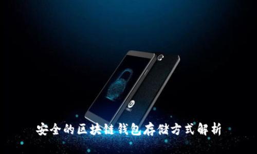 安全的区块链钱包存储方式解析