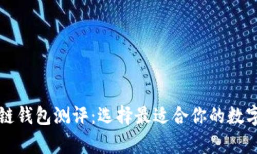 深入解析区块链钱包测评：选择最适合你的数字资产存储方案