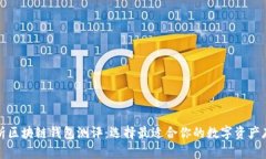 深入解析区块链钱包测评
