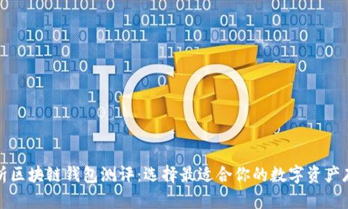 深入解析区块链钱包测评：选择最适合你的数字资产存储方案