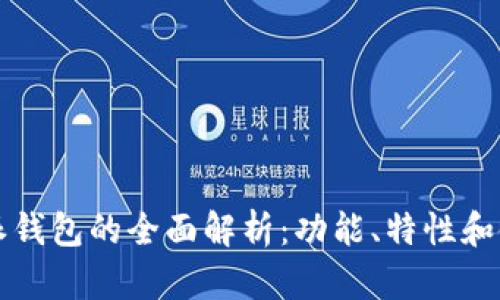 比特币派钱包的全面解析：功能、特性和使用指南