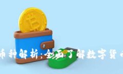 虚拟钱包地址对应币种解