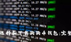 如何选择和下载狗狗币钱