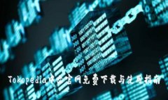 Tokopedia中文官网免费下载