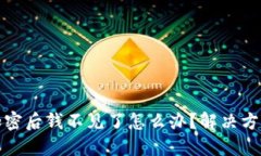 比特币钱包加密后钱不见