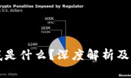 区块链到底是什么？深度解析及其应用前景