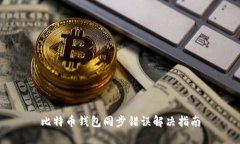 比特币钱包同步错误解决