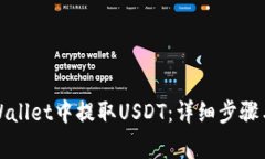 如何在tpWallet中提取USDT：