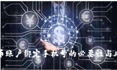 数字货币账户绑定手机号的必要性与风险分析
