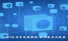 USDT返佣卡使用指南：如何