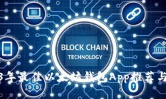 2023年最佳以太坊钱包App推