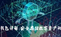 区块链硬钱包详解：安全