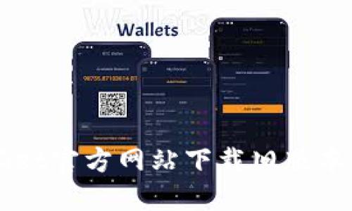 如何在BitGet官方网站下载旧版本并进行使用