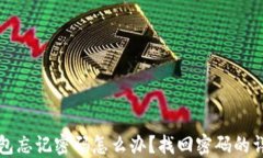 小狐钱包忘记密码怎么办