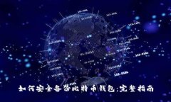如何安全备份比特币钱包