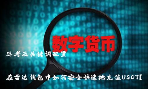 思考及关键词配置


在雷达钱包中如何安全快速地充值USDT？