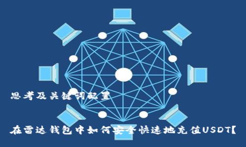 思考及关键词配置


在雷达钱包中如何安全快速地充值USDT？
