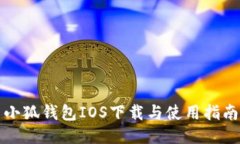 小狐钱包IOS下载与使用指