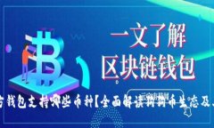 狗狗币官方钱包支持哪些