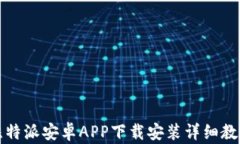 比特派安卓APP下载安装详