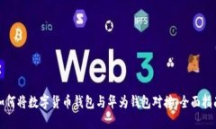 如何将数字货币钱包与华