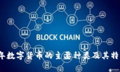 2023年数字货币的主要种类