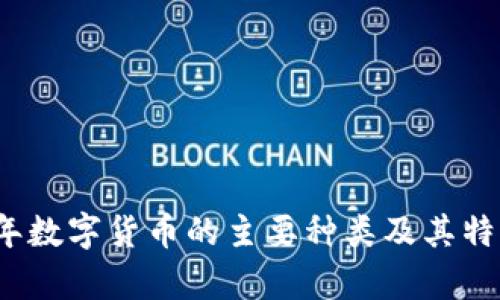 2023年数字货币的主要种类及其特点解析