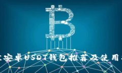 最佳安卓USDT钱包推荐及使