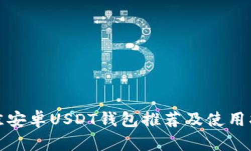最佳安卓USDT钱包推荐及使用指南
