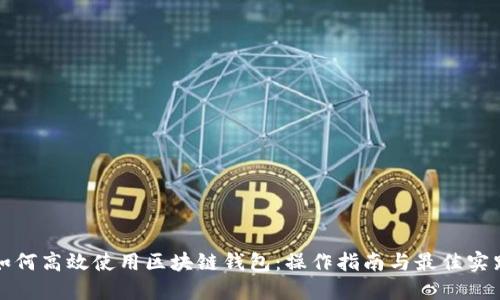 如何高效使用区块链钱包：操作指南与最佳实践