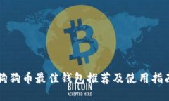狗狗币最佳钱包推荐及使